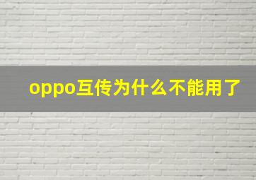 oppo互传为什么不能用了