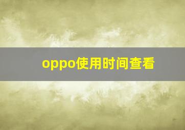 oppo使用时间查看