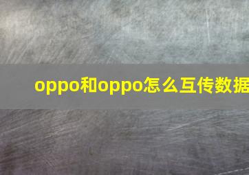 oppo和oppo怎么互传数据