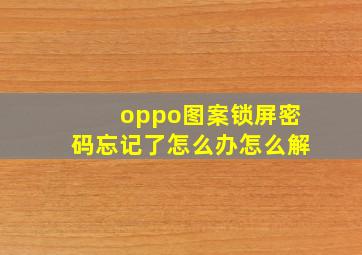 oppo图案锁屏密码忘记了怎么办怎么解