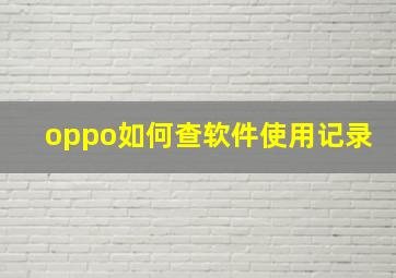 oppo如何查软件使用记录