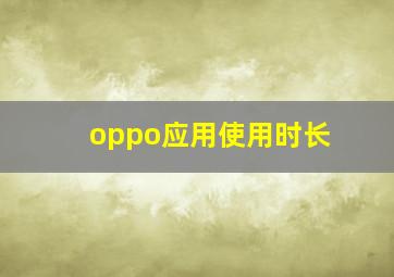 oppo应用使用时长