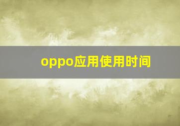 oppo应用使用时间