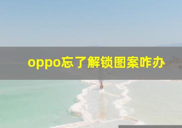 oppo忘了解锁图案咋办