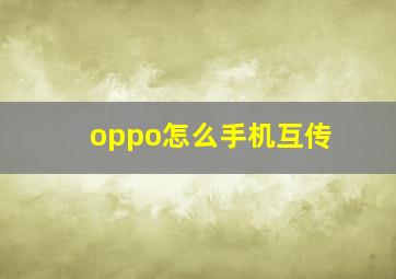 oppo怎么手机互传