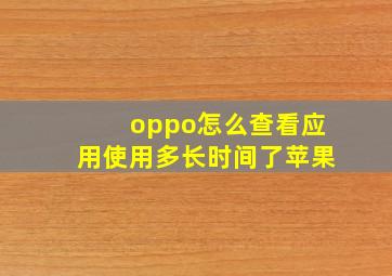 oppo怎么查看应用使用多长时间了苹果