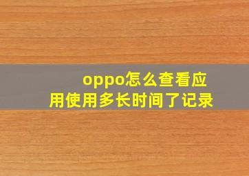 oppo怎么查看应用使用多长时间了记录