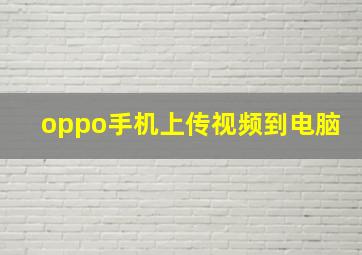 oppo手机上传视频到电脑