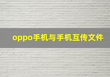 oppo手机与手机互传文件