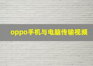 oppo手机与电脑传输视频