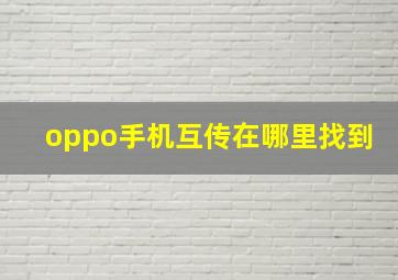 oppo手机互传在哪里找到