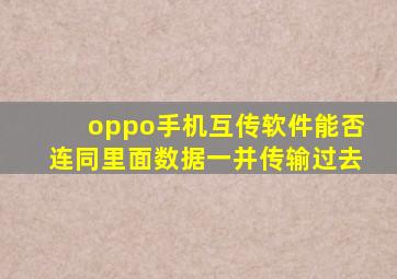 oppo手机互传软件能否连同里面数据一并传输过去