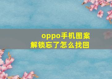 oppo手机图案解锁忘了怎么找回