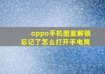 oppo手机图案解锁忘记了怎么打开手电筒