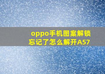 oppo手机图案解锁忘记了怎么解开A57