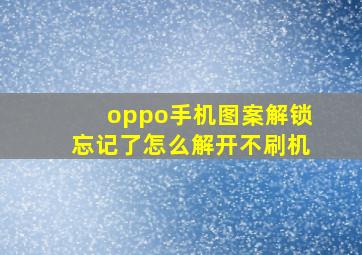 oppo手机图案解锁忘记了怎么解开不刷机