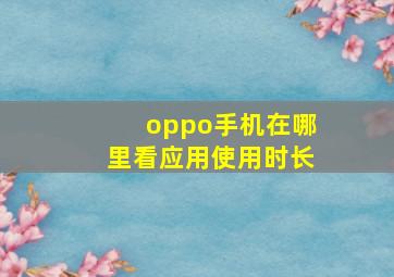 oppo手机在哪里看应用使用时长