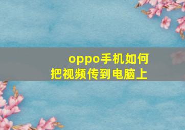 oppo手机如何把视频传到电脑上