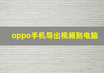 oppo手机导出视频到电脑