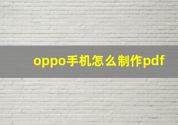 oppo手机怎么制作pdf