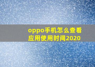 oppo手机怎么查看应用使用时间2020