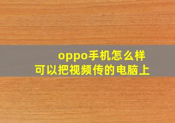 oppo手机怎么样可以把视频传的电脑上