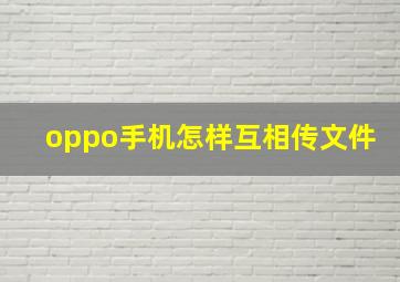 oppo手机怎样互相传文件