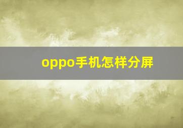 oppo手机怎样分屏