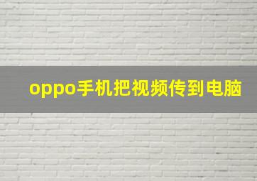 oppo手机把视频传到电脑