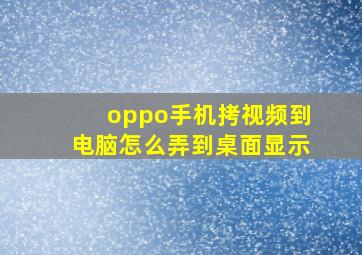 oppo手机拷视频到电脑怎么弄到桌面显示