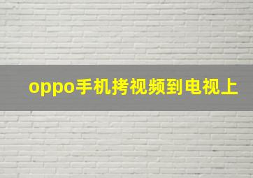 oppo手机拷视频到电视上