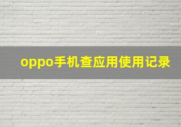 oppo手机查应用使用记录