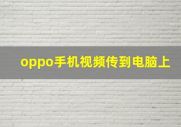 oppo手机视频传到电脑上