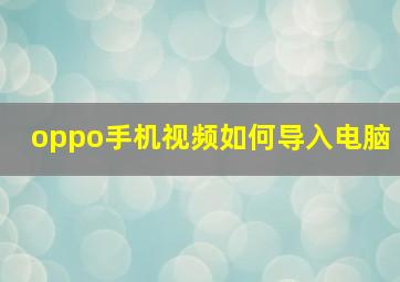 oppo手机视频如何导入电脑