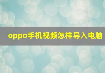 oppo手机视频怎样导入电脑