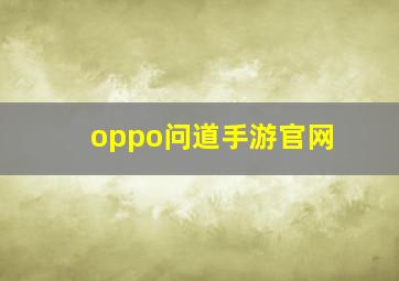 oppo问道手游官网