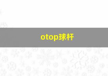 otop球杆