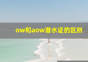 ow和aow潜水证的区别