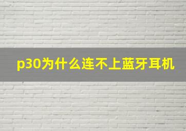 p30为什么连不上蓝牙耳机