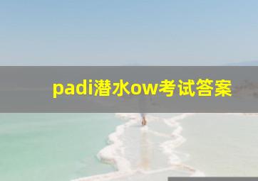 padi潜水ow考试答案