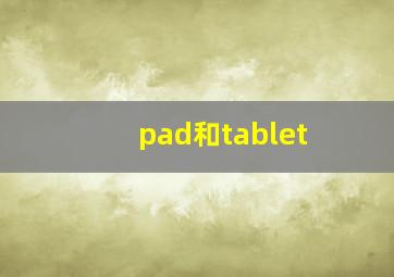 pad和tablet