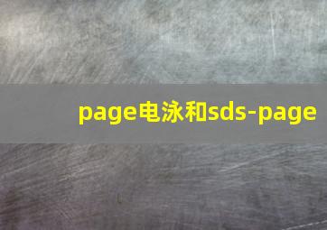 page电泳和sds-page