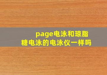 page电泳和琼脂糖电泳的电泳仪一样吗