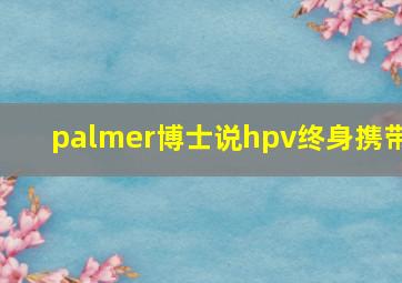 palmer博士说hpv终身携带