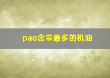 pao含量最多的机油