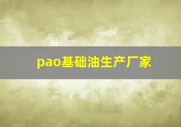 pao基础油生产厂家