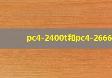 pc4-2400t和pc4-2666v