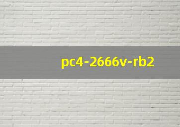 pc4-2666v-rb2