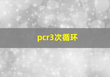 pcr3次循环