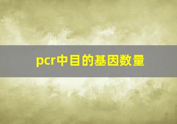 pcr中目的基因数量